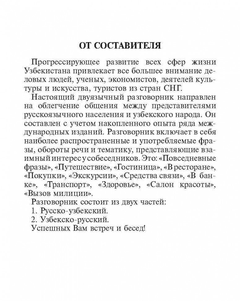 Русско-узбекский и узбекско-русский разговорник. (карм. формат). Ахунджанов Э.А.