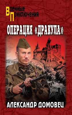 ВП Операция "Дракула" (12+)