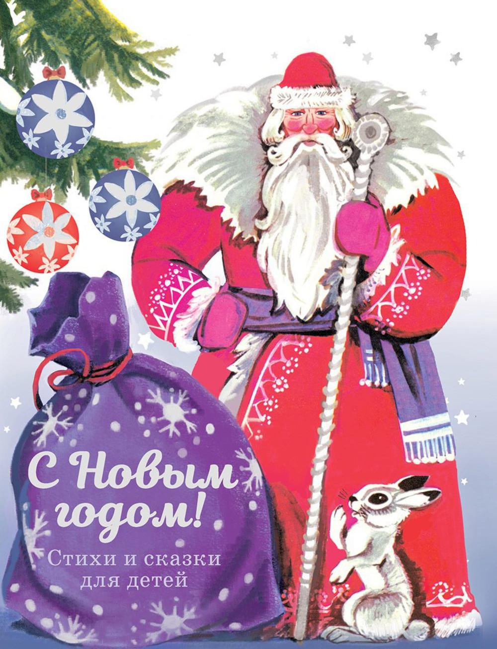 С новым годом! Стихи и сказки для детей. Детская художественная литература