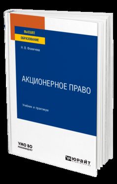 АКЦИОНЕРНОЕ ПРАВО. Учебник и практикум для вузов