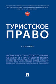 Туристское право. Уч.-М.:Проспект,2022.