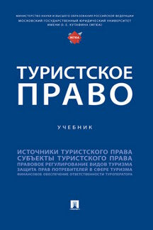 Туристское право. Уч.-М.:Проспект,2022.