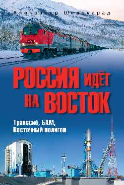 Россия идёт на Восток. Транссиб, БАМ, Восточный полигон (12+)