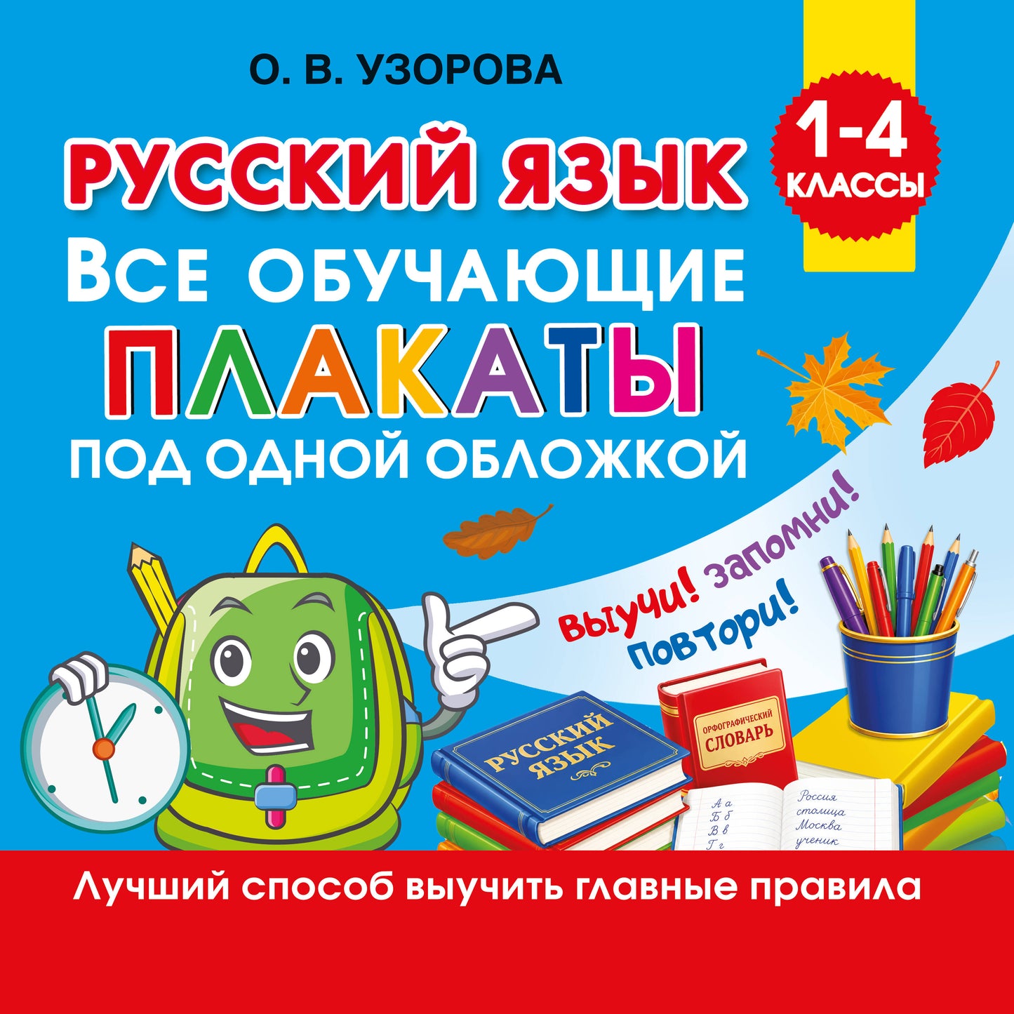 Русский язык. Все обучающие плакаты под одной обложкой. 1-4 классы