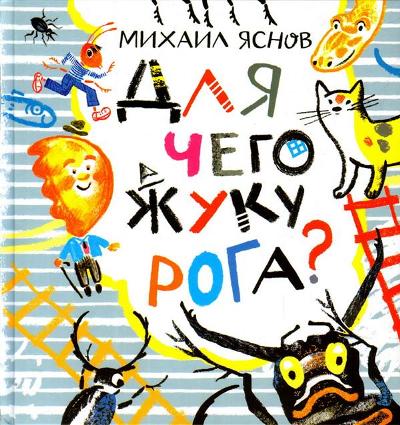 Для чего жуку рога? Тридцать три считалки