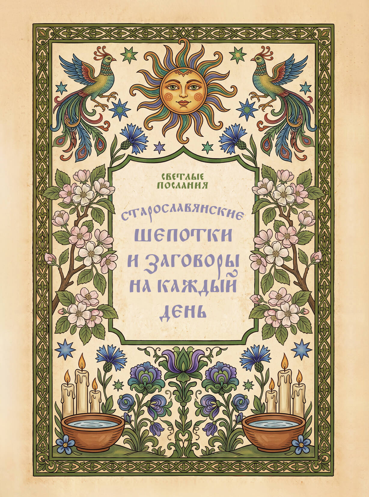 Старославянские шепотки и заговоры на каждый день