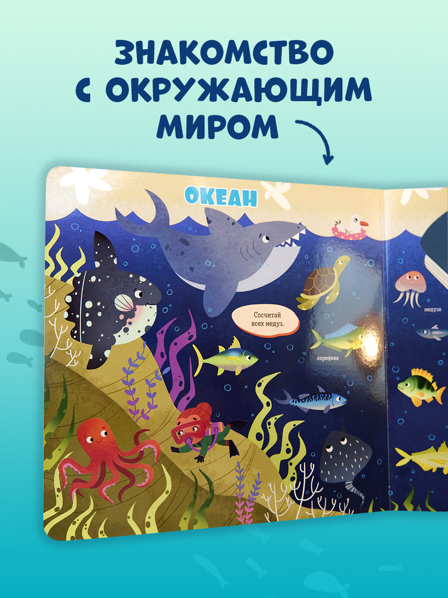 Книжки-картонки. Найди и покажи, малыш. Океаны и моря/Нет а.