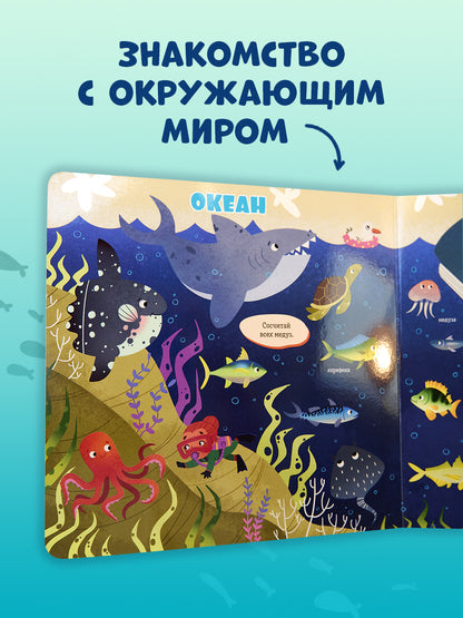 Книжки-картонки. Найди и покажи, малыш. Океаны и моря/Нет а.