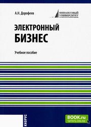 Электронный бизнес. (Бакалавриат, Магистратура). Учебное пособие.