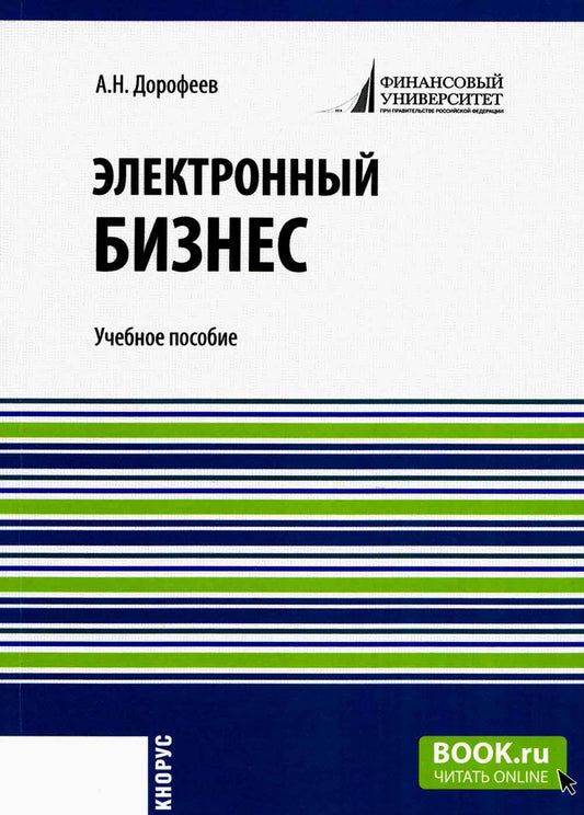 Электронный бизнес. (Бакалавриат, Магистратура). Учебное пособие.