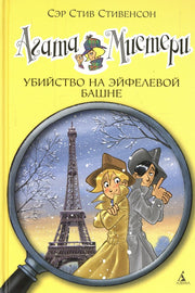 Агата Мистери. Кн.5. Убийство на Эйфелевой башне