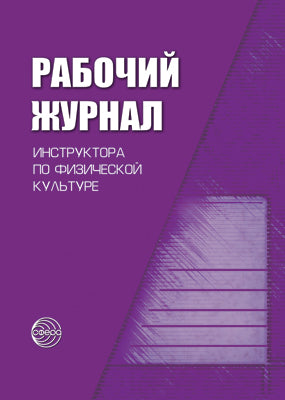 Рабочий журнал инструктора (воспит.) по физ. культ