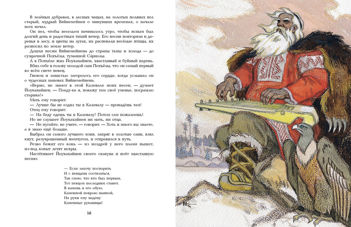 Калевала. Художник Кочергин Н.