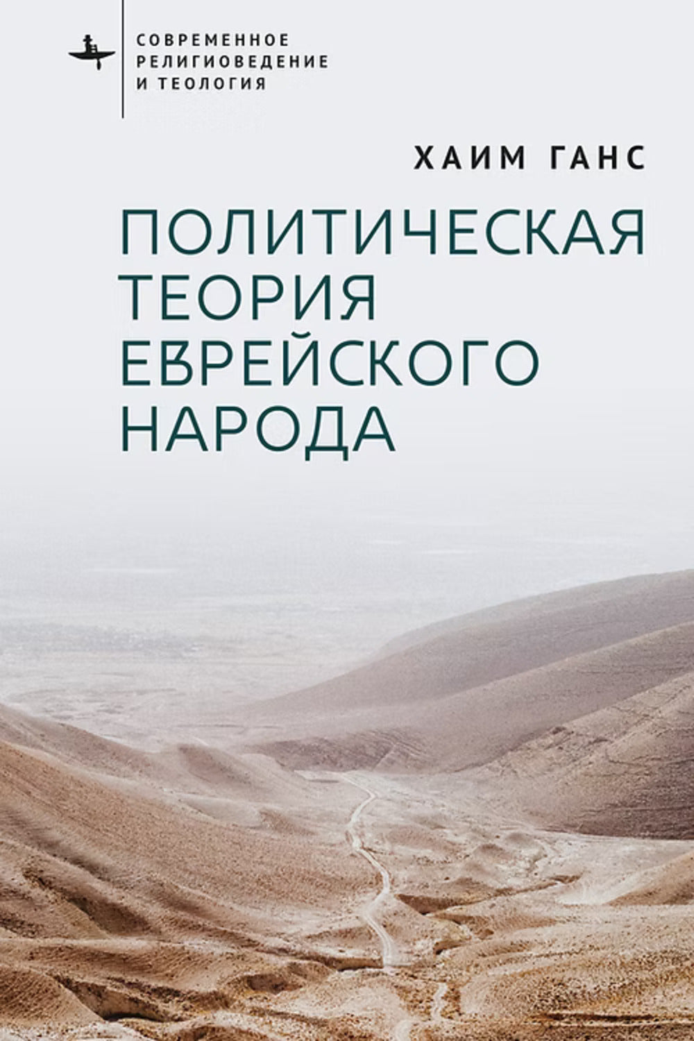 Политическая теория еврейского народа