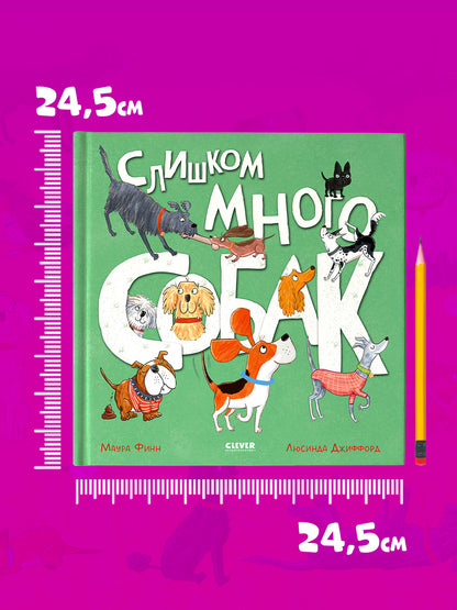 Книжки-картинки. Слишком много собак