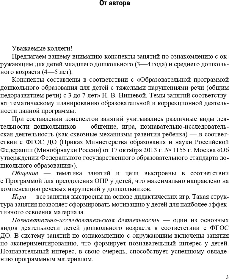 Конспекты занятий воспитателя по познавательно-исследовательской деятельности с дошкольниками с ТНР с 3 до 5 лет. (Методический комплект программы Н. В. Нищевой). ФАОП. ФГОС