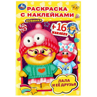 Лала и её друзья . Раскраска с наклейками А5. 145х210мм. Скрепка. 16 стр. Умка в кор.100шт