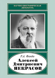 Алексей Дмитриевич Некрасов (1874-1960)