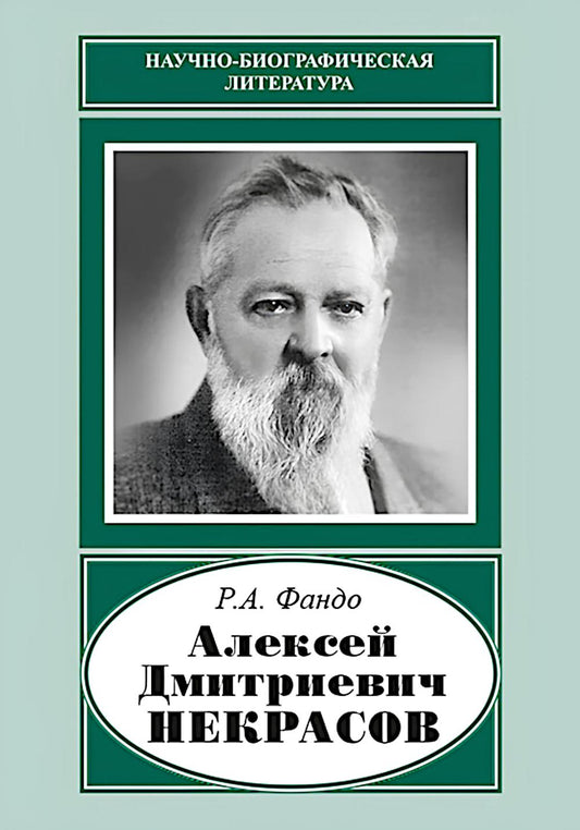 Алексей Дмитриевич Некрасов (1874-1960)