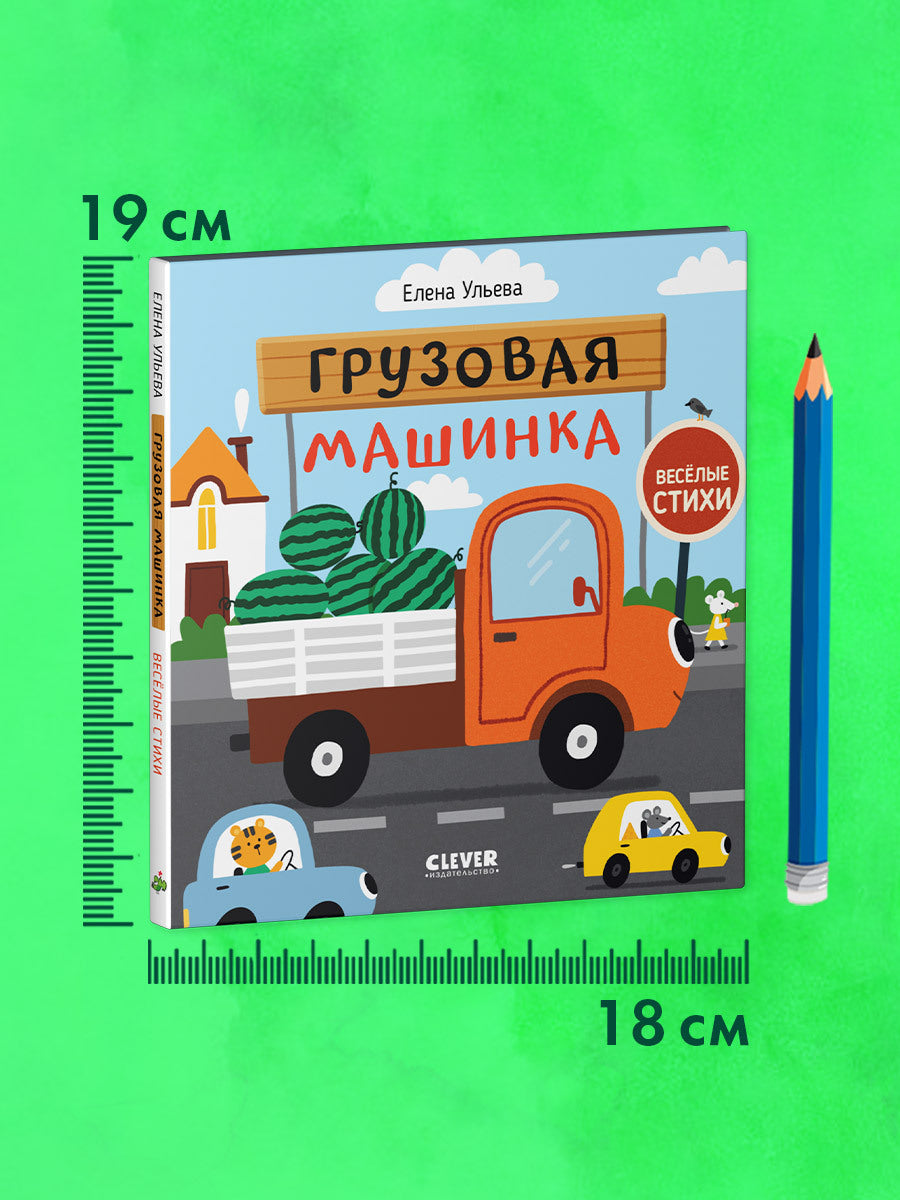 Весёлые стихи. Грузовая машинка/Ульева Е.