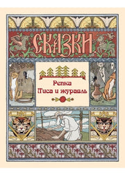 Репка. Лиса и журавль
