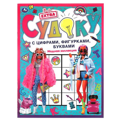 Модная коллекция. Судоку с цифрами, фигурками, буквами. Барби. 214х285 мм. 12 стр. Умка в кор.50шт