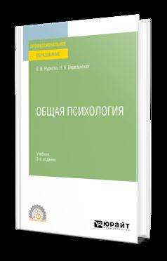 ОБЩАЯ ПСИХОЛОГИЯ 3-е изд., пер. и доп. Учебник для СПО