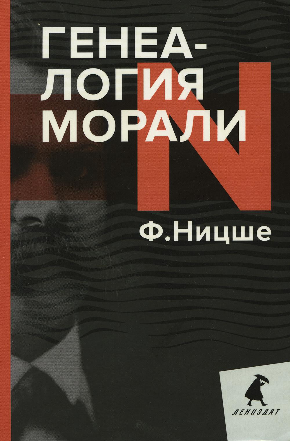 РипА.ЛениздатКл.Ницше.Геноология морали