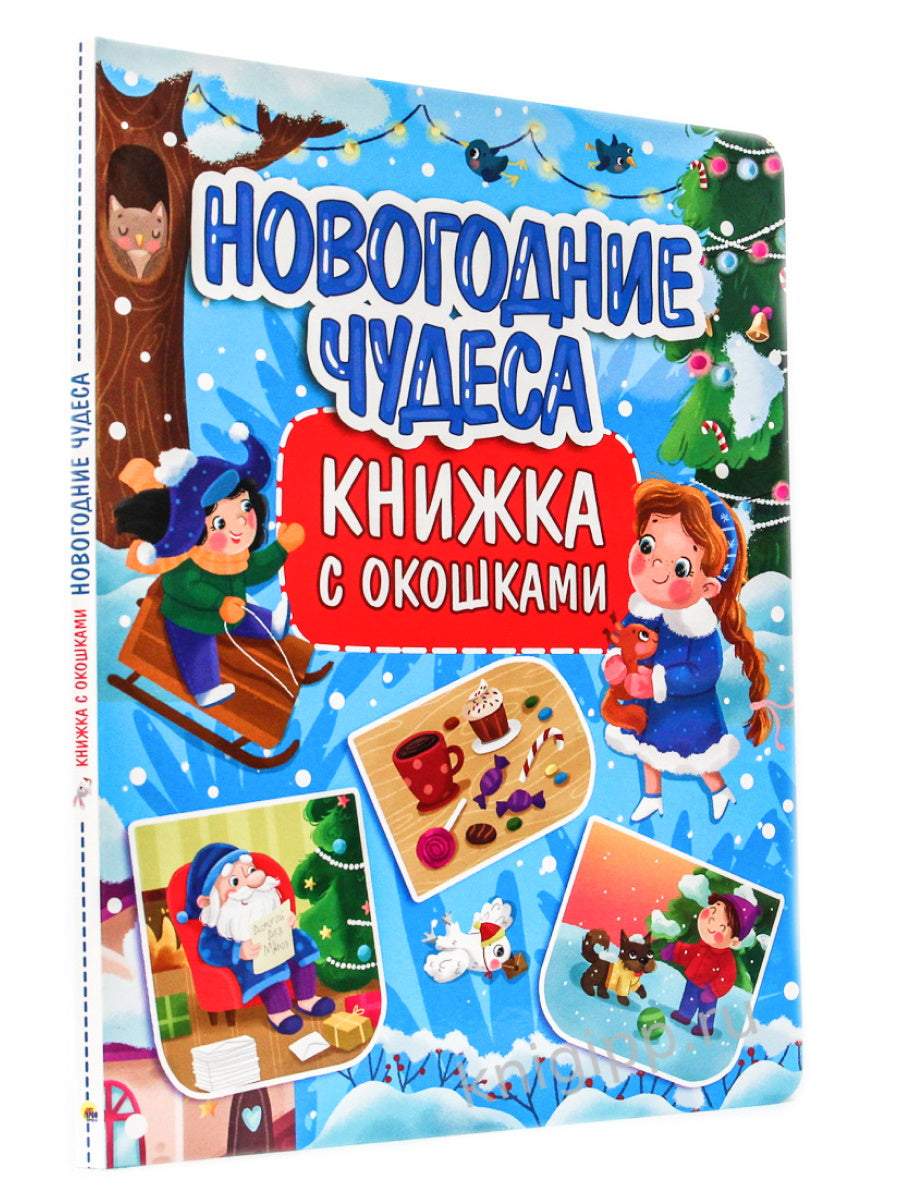 КНИЖКА С ОКОШКАМИ 235х315. НОВОГОДНИЕ ЧУДЕСА