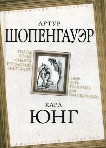 Голод, страх смерти и половой инстинкт. «Мир есть госпиталь для умалишенных»