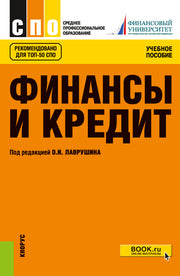 Финансы и кредит: Учебное пособие. 5-е изд., стер