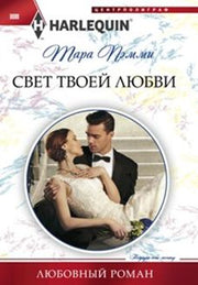 Свет твоей любви