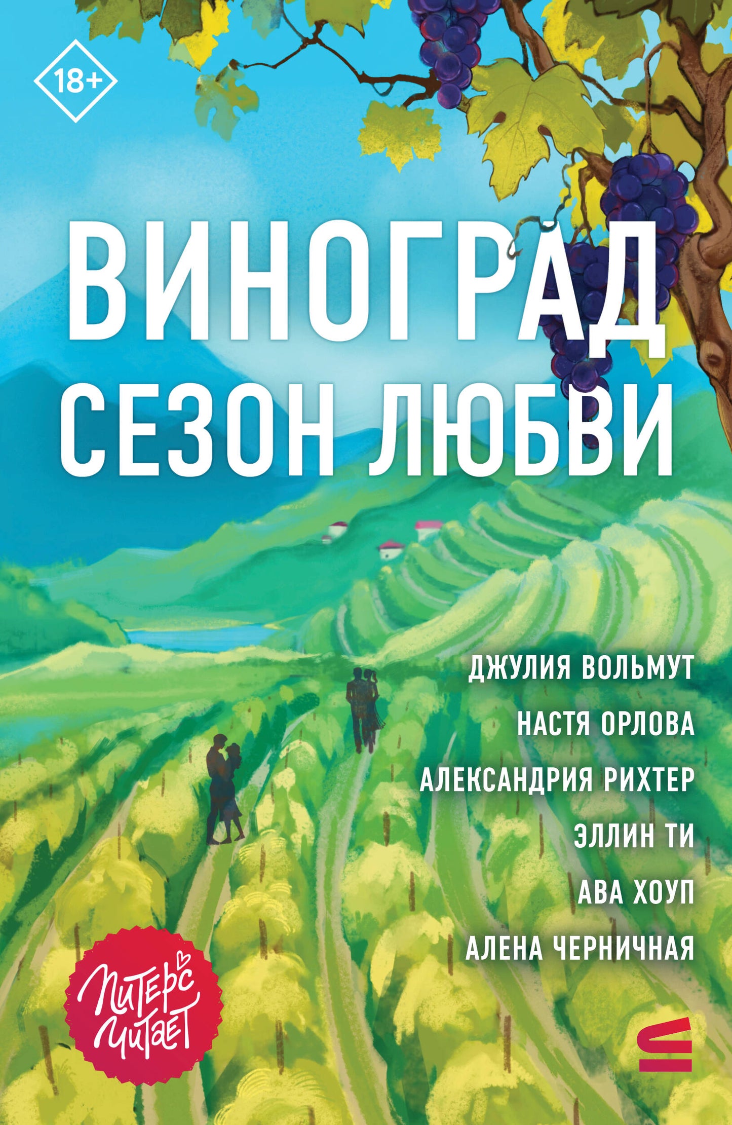 Виноград. Сезон любви