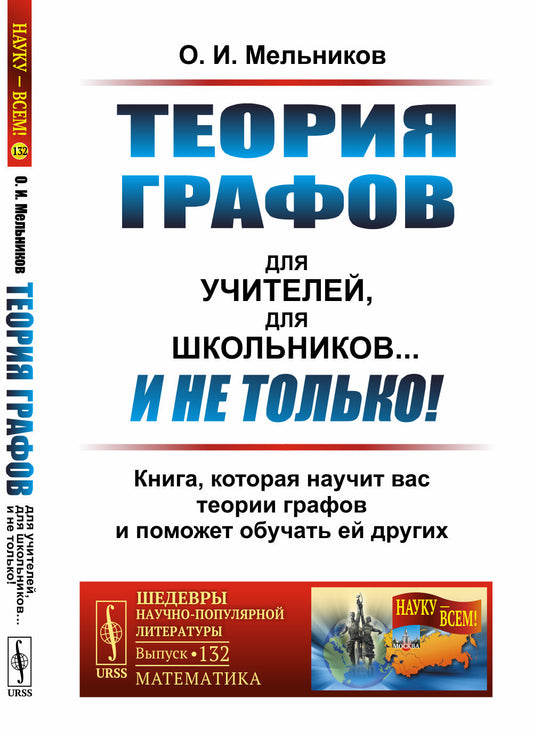 Теория графов для учителей, для школьников... И не только! Книга, которая научит вас теории графов и поможет обучать ей других