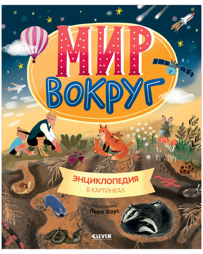 Удивительные энциклопедии. Мир вокруг. Энциклопедия в картинках/Нет а.