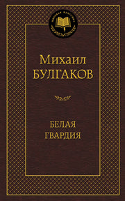 Белая гвардия