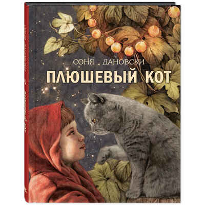 Плюшевый кот (доп.тираж в типографии)