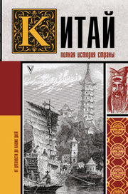 Китай. Полная история