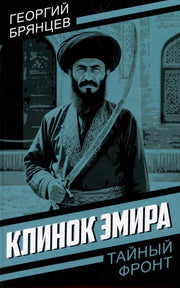 Клинок эмира