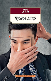 Чужое лицо