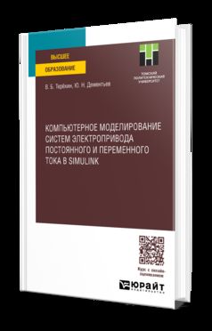 КОМПЬЮТЕРНОЕ МОДЕЛИРОВАНИЕ СИСТЕМ ЭЛЕКТРОПРИВОДА ПОСТОЯННОГО И ПЕРЕМЕННОГО ТОКА В SIMULINK. Учебное пособие для вузов