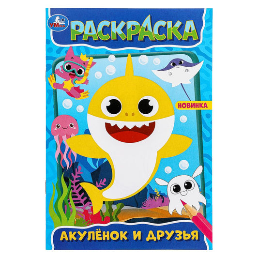 Акулёнок и его друзья. Раскраска. 145х210 мм. Скрепка. 16 стр. Умка в кор.50шт