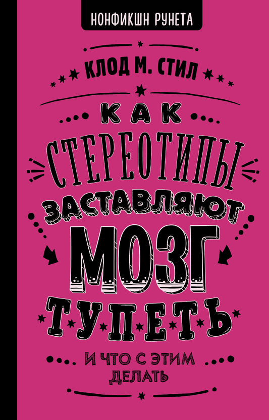 Как стереотипы заставляют мозг тупеть