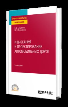 ИЗЫСКАНИЯ И ПРОЕКТИРОВАНИЕ АВТОМОБИЛЬНЫХ ДОРОГ 3-е изд., испр. и доп. Учебное пособие для СПО