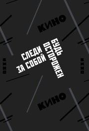 Обложка для паспорта. Виктор Цой и группа "КИНО". Следи за собой
