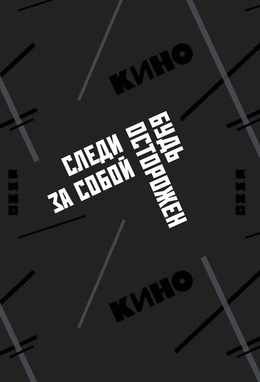 Обложка для паспорта. Виктор Цой и группа "КИНО". Следи за собой