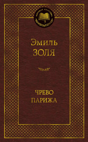 Чрево Парижа
