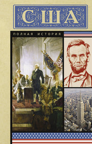 США. Полная история