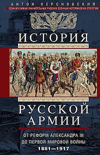 История русской армии. От реформ Александра III до Первой мировой войны. 1881–1917