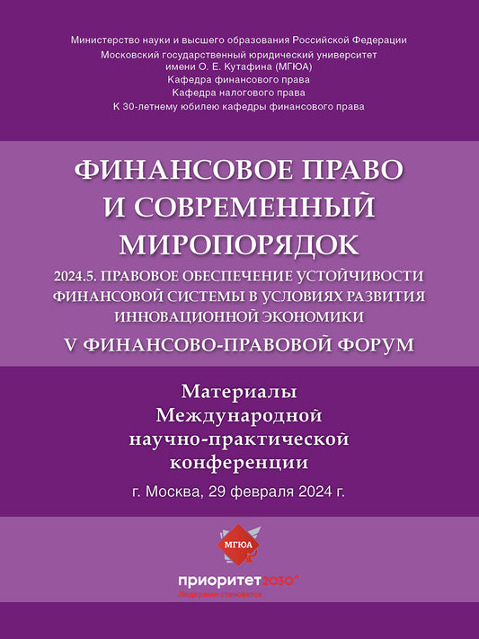V Финансово-правовой форум «Финансовое право и современный миропорядок» 2024.5. Правовое обеспечение устойчивости финансовой системы в условиях развития инновационной экономики. Материалы Международной научно-практической конференции.-М.:Блок-Принт,2024.